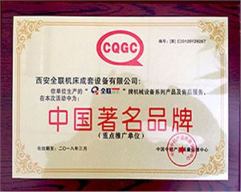 剪闆機(jī)-全聯成套中國著(zhe)名名牌證書