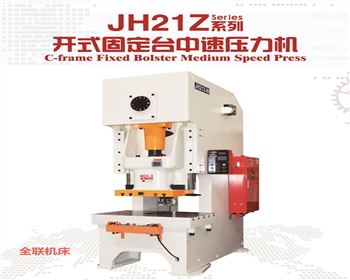 河南(nán)JH21Z開式固定台中速(sù)壓力機