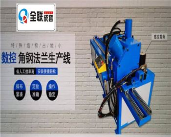 全液壓數控角(jiao)鋼法蘭生産線(xiàn)