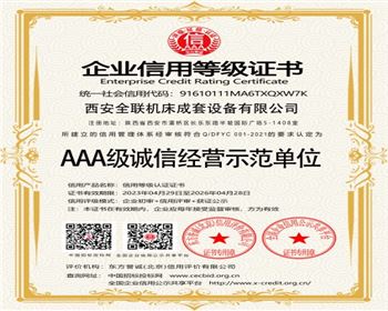 AAA級誠信經營示(shi)範單位