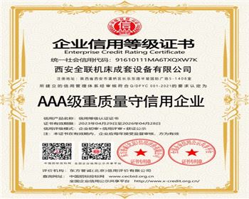 AAA級(ji)重質量守信用(yong)企業